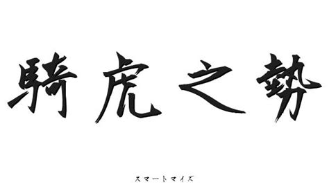 騎虎|「騎虎」（きこ）の意味